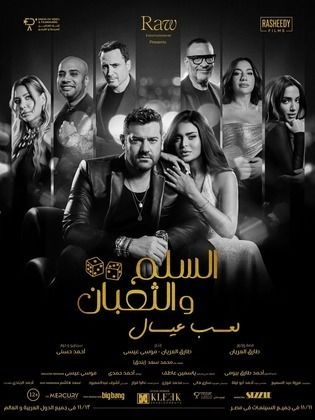 مشاهدة فيلم السلم والثعبان: لعب عيال  (2025)  Al Selm w Al Thoban 2025