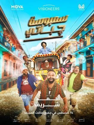 مشاهدة أون لاين فيلم سمبوسة چباتي  (2025)