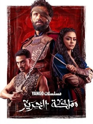 مشاهدة مسلسل مملكة الحرير حلقه 10